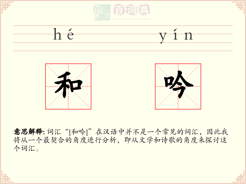 和吟