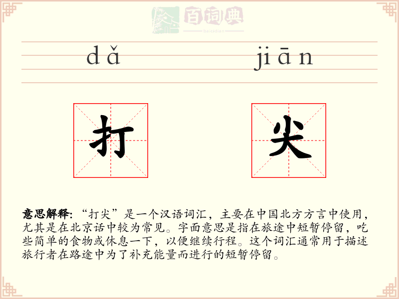 打尖