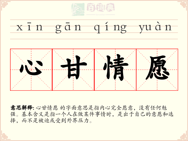 心甘情愿