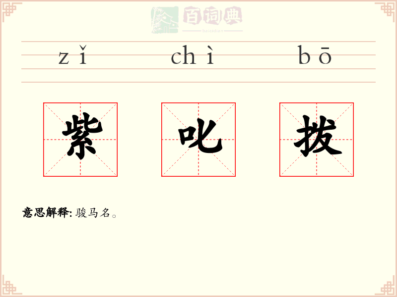 紫叱拨