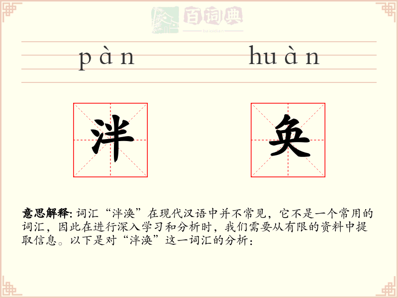 泮奂