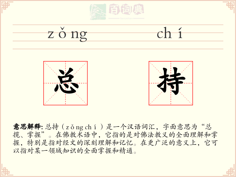 总持