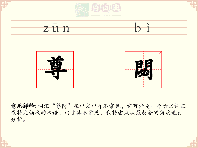 尊閟