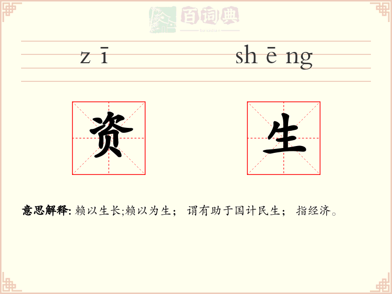 资生