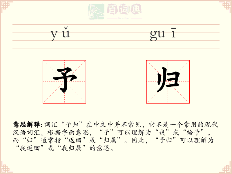 予归