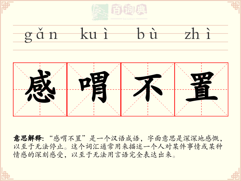 感喟不置