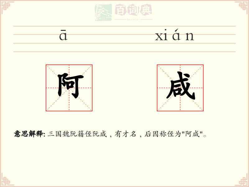 阿咸