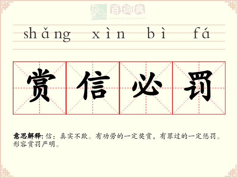 赏信必罚