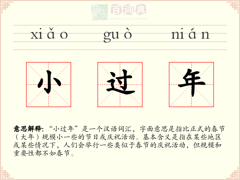 小过年