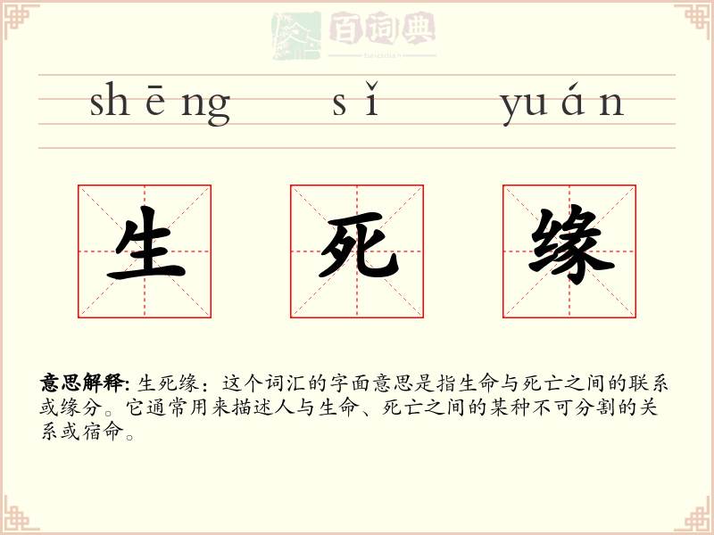 生死缘