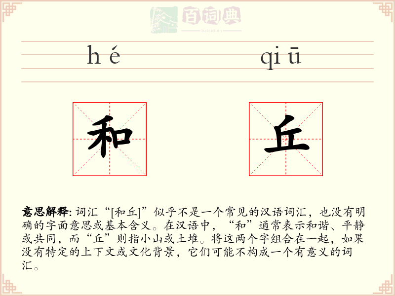 和丘