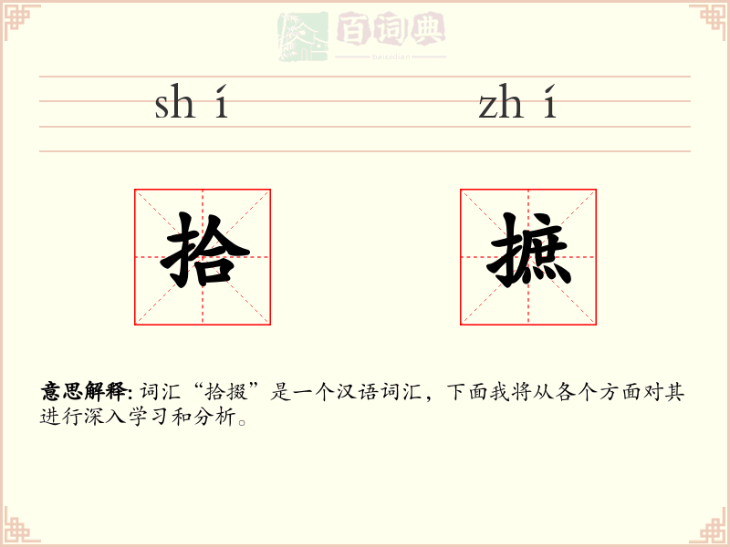 拾摭