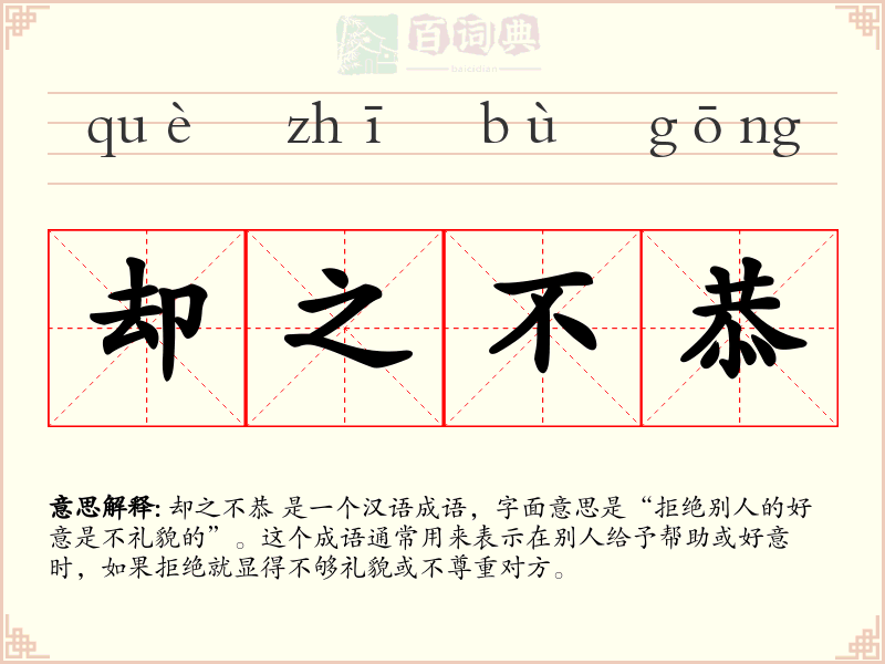 却之不恭