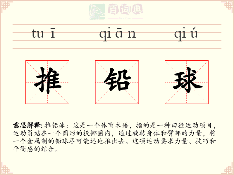 推铅球