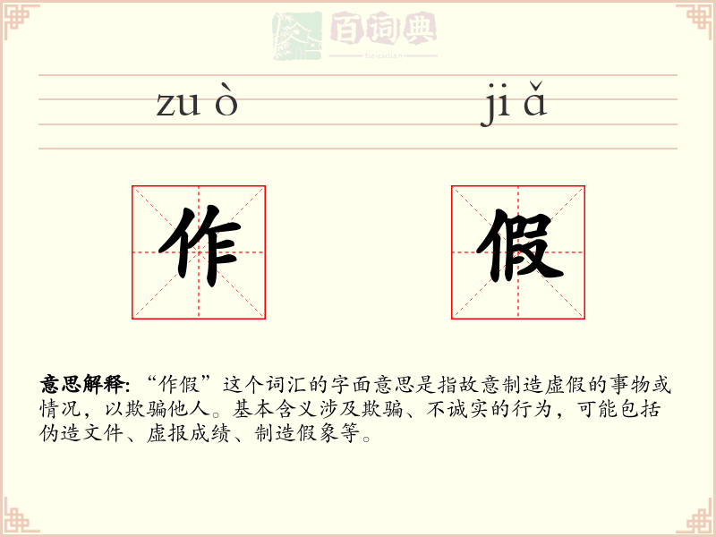 作假