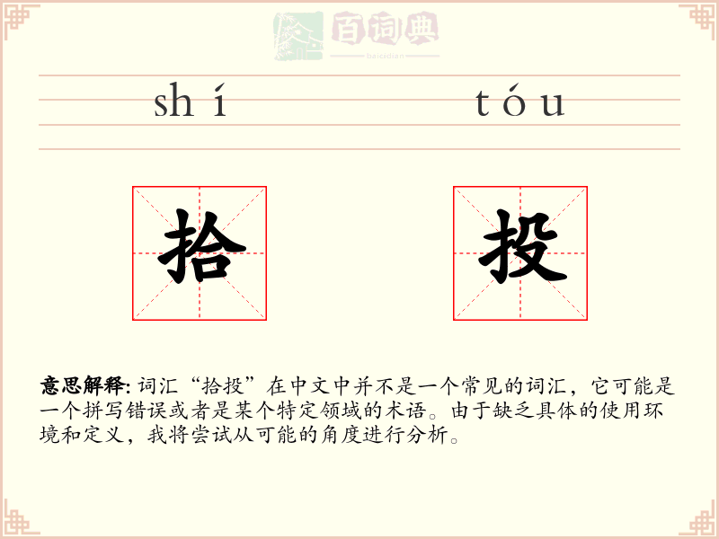 拾投