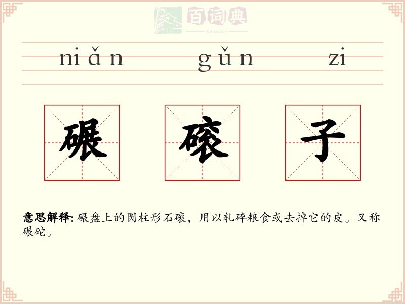 碾磙子