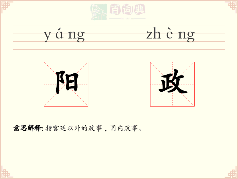 阳政