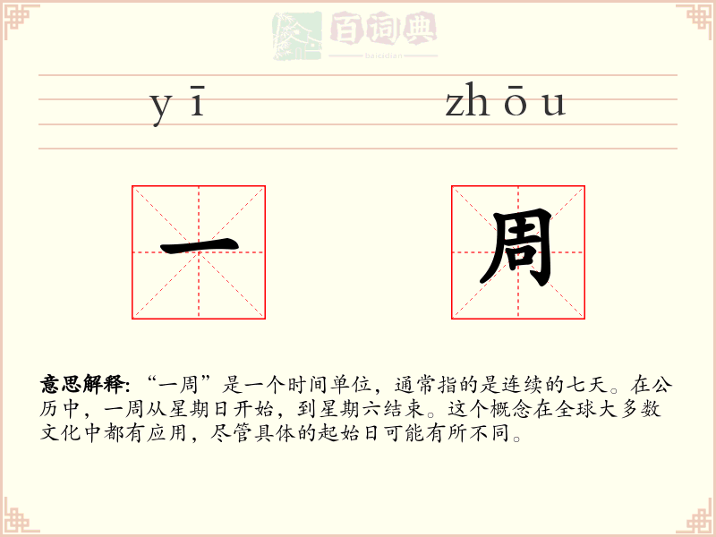 一周