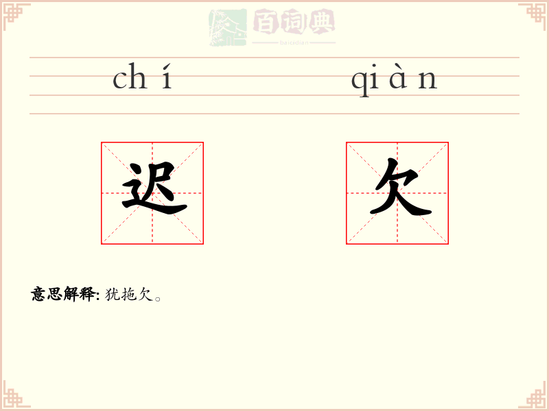 迟欠