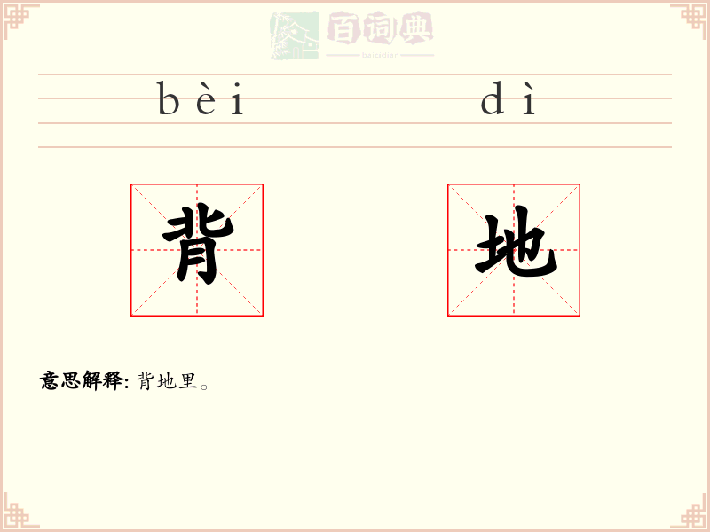 背地