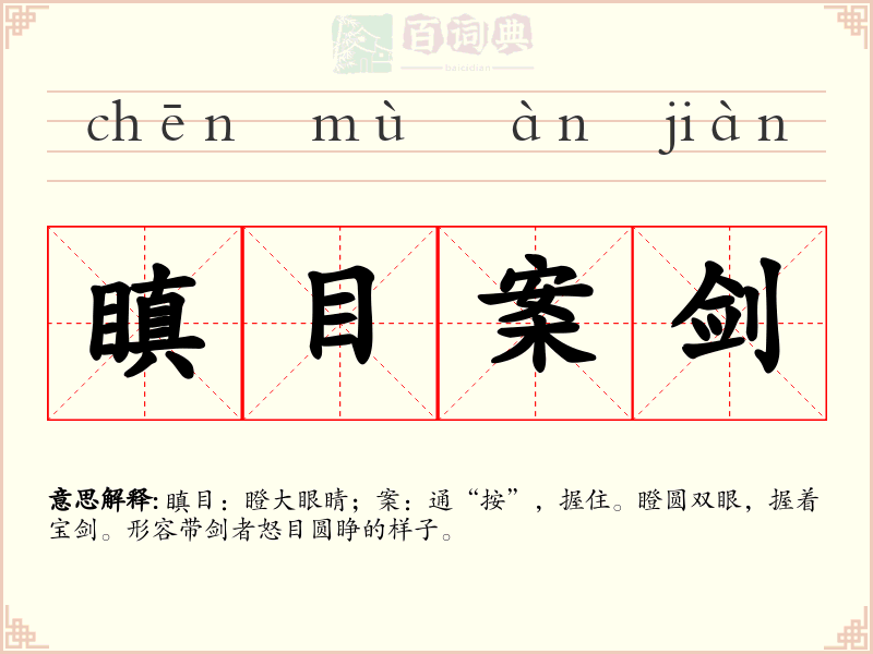 瞋目案剑