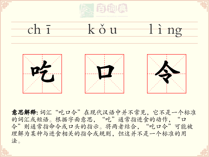 吃口令