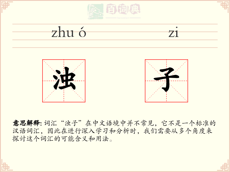 浊子