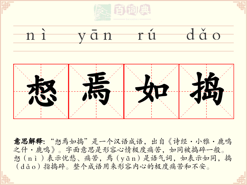 惄焉如捣