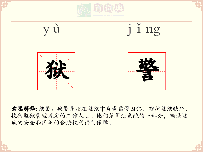 狱警