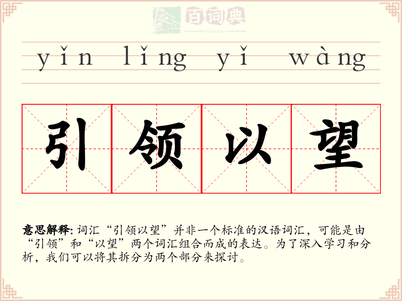 引领以望