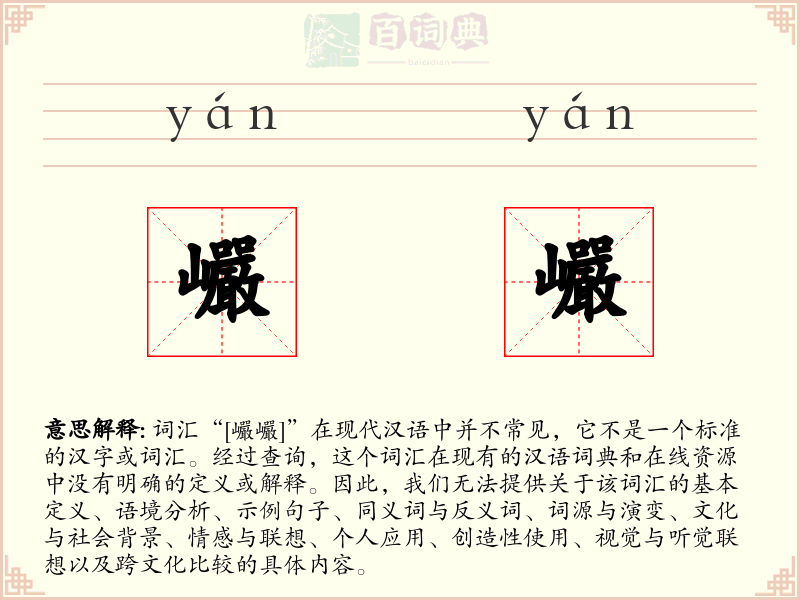 巗巗