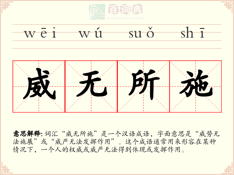 威无所施
