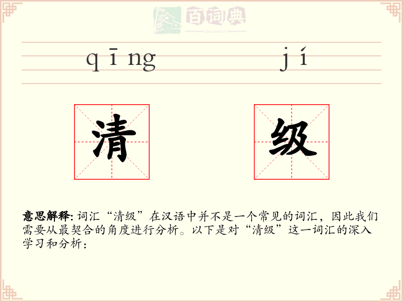 清级