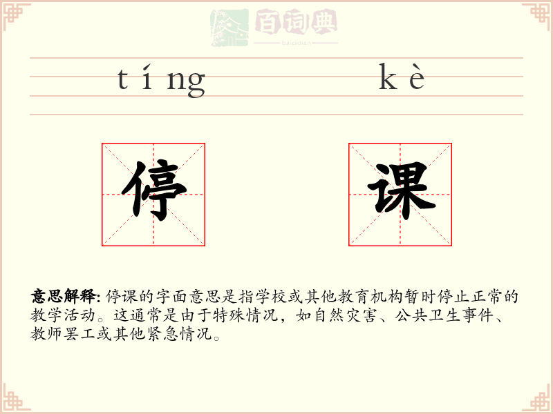 停课