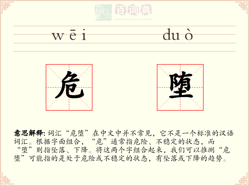 危堕