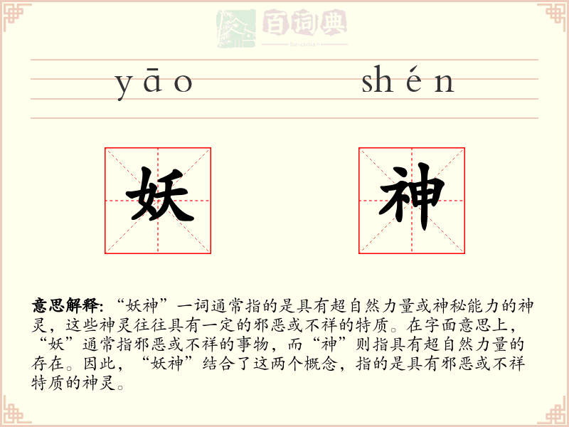 妖神