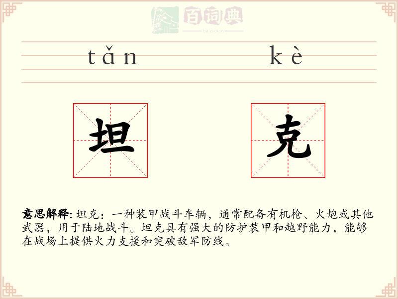 坦克