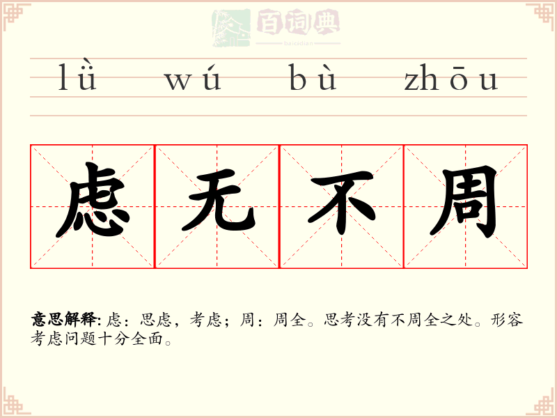 虑无不周