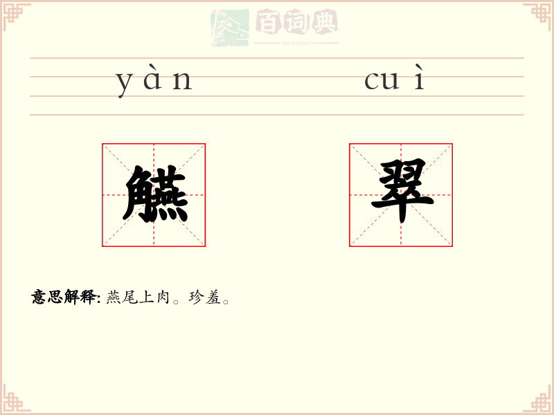 觾翠
