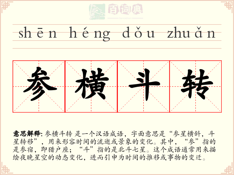 参横斗转