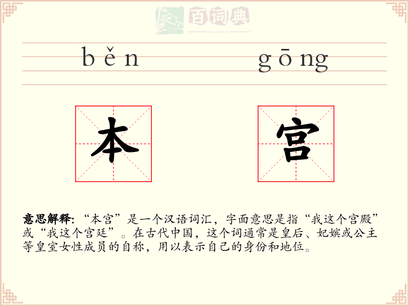 本宫
