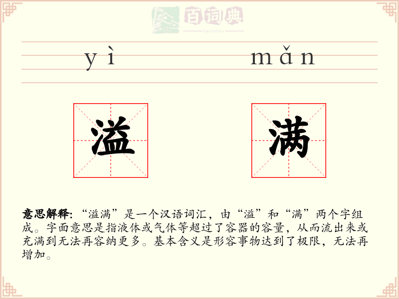 溢满