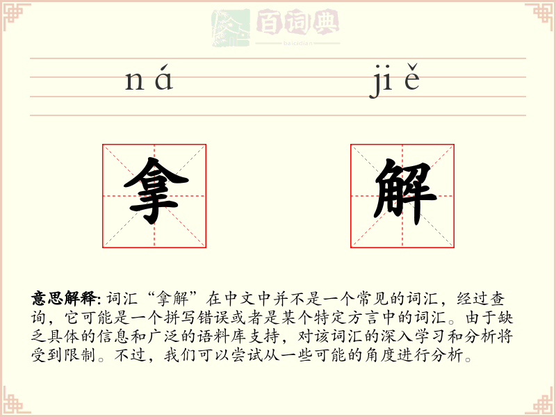 拿解