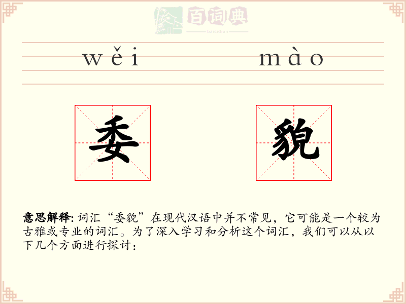 委貌