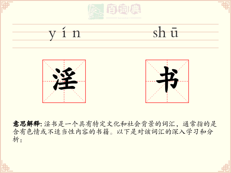 淫书