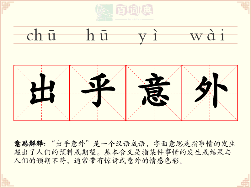 出乎意外