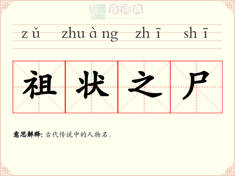 祖状之尸