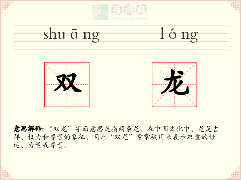 双龙