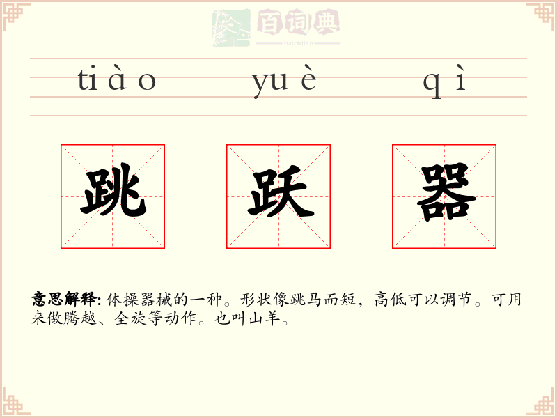 跳跃器
